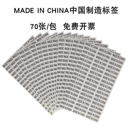 70张 made in china标签中国制造不干胶贴纸英文字白底黑字产地标