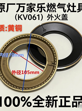 万家乐火盖煤气灶具配件AY6 PV2 BE11 黄铜炉头盖KV061分火盖原厂