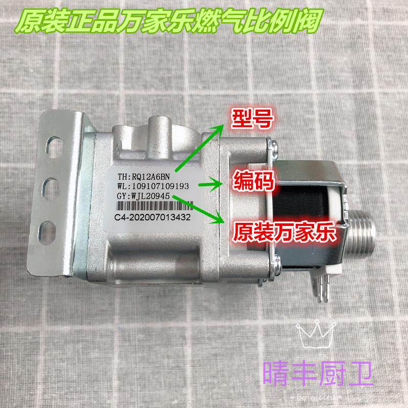 万家乐热水器气阀比例阀总成
