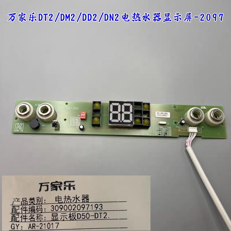 万家乐电热水器F1电路板DT2/DM2/DD2/DN2开关显示屏配件电源主板