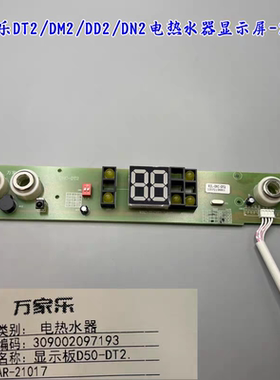 万家乐电热水器F1电路板DT2/DM2/DD2/DN2开关显示屏配件电源主板