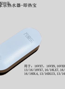 原装万家乐遥控器开关即热宝热水器白色按键温度控制开关配件全新