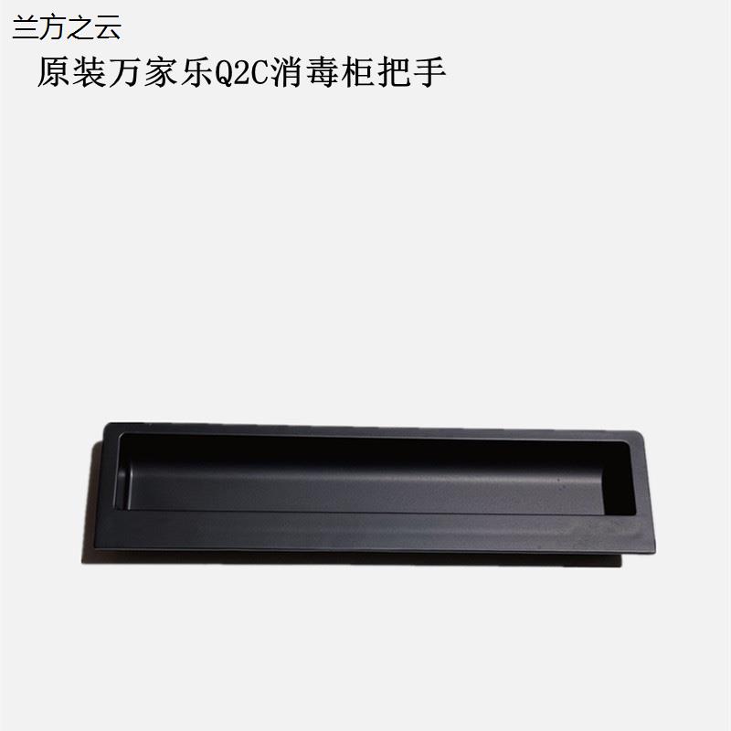 原装万家乐消毒柜塑料拉手M1G电路板把手ZDQ-100Q2C门拉手操作板