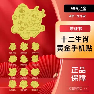 黄金足金999手机贴纸二十生肖属相狗猴羊马鼠龙送礼佳品礼品