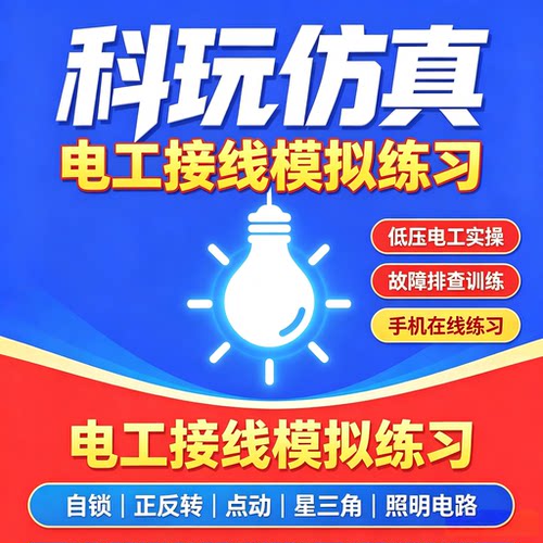 电工仿真软件会员vip兑换码模拟接线软件手机电脑通用仿真接线