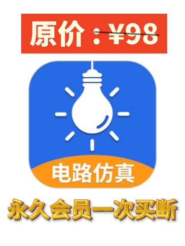 电工仿真软件会员兑换码VIP电工仿真模拟接线软件手机电脑通用版