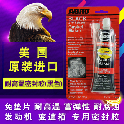爱车宝汽车金属机械维修用防水耐油耐压耐高温专用密封胶粘胶黑胶
