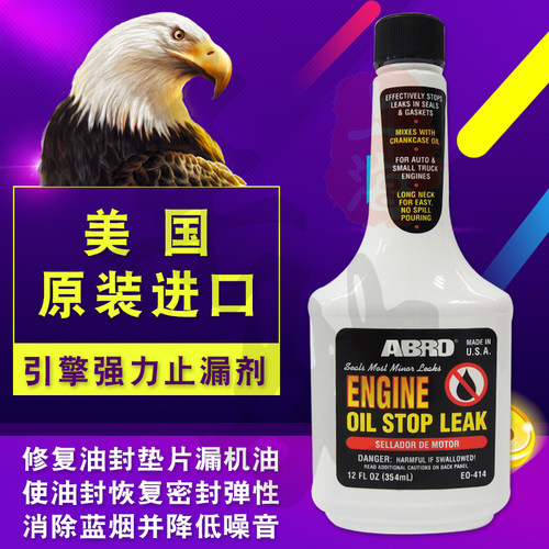 美国止漏剂abro发动机堵漏剂