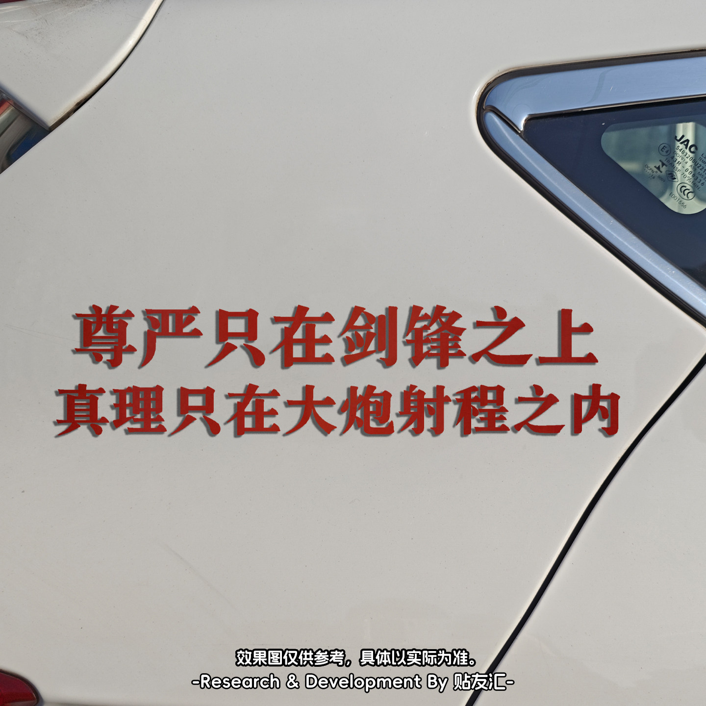 尊严只在剑锋之上真理只在大炮贴