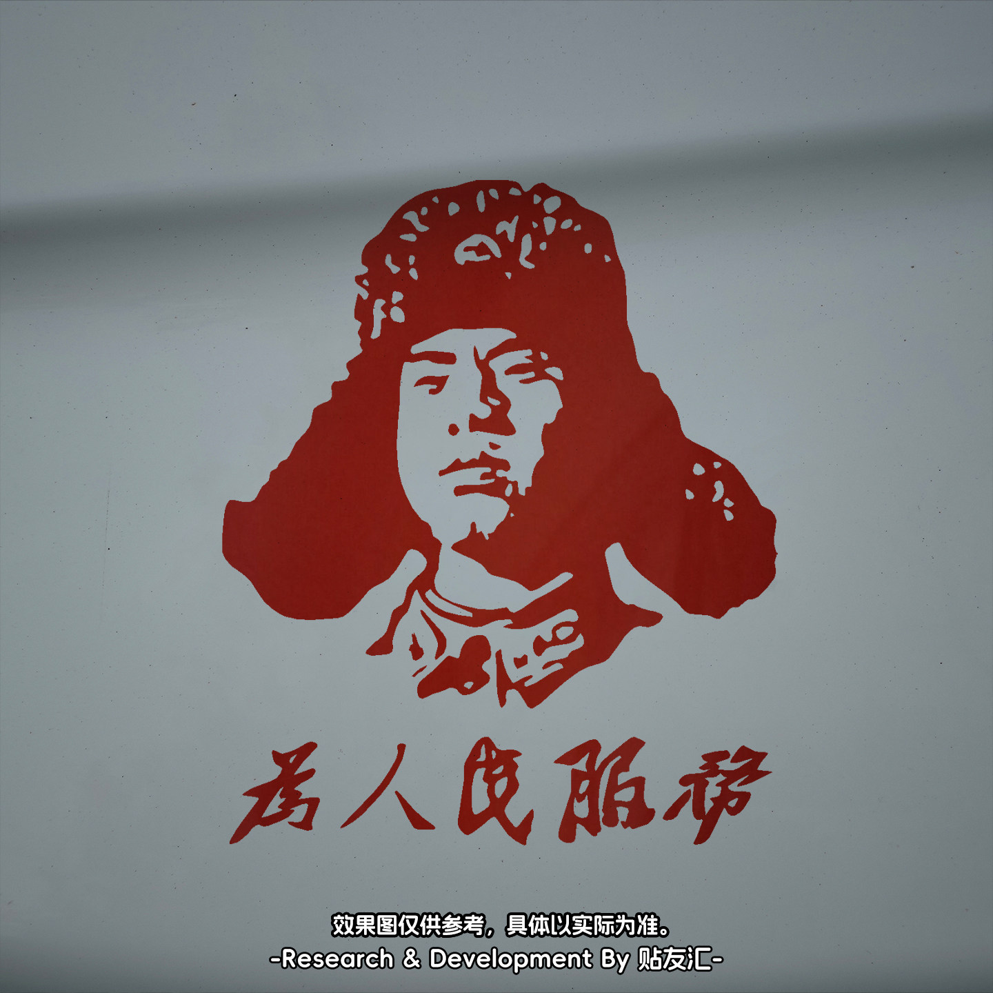 雷锋头像人物爱国车身贴纸