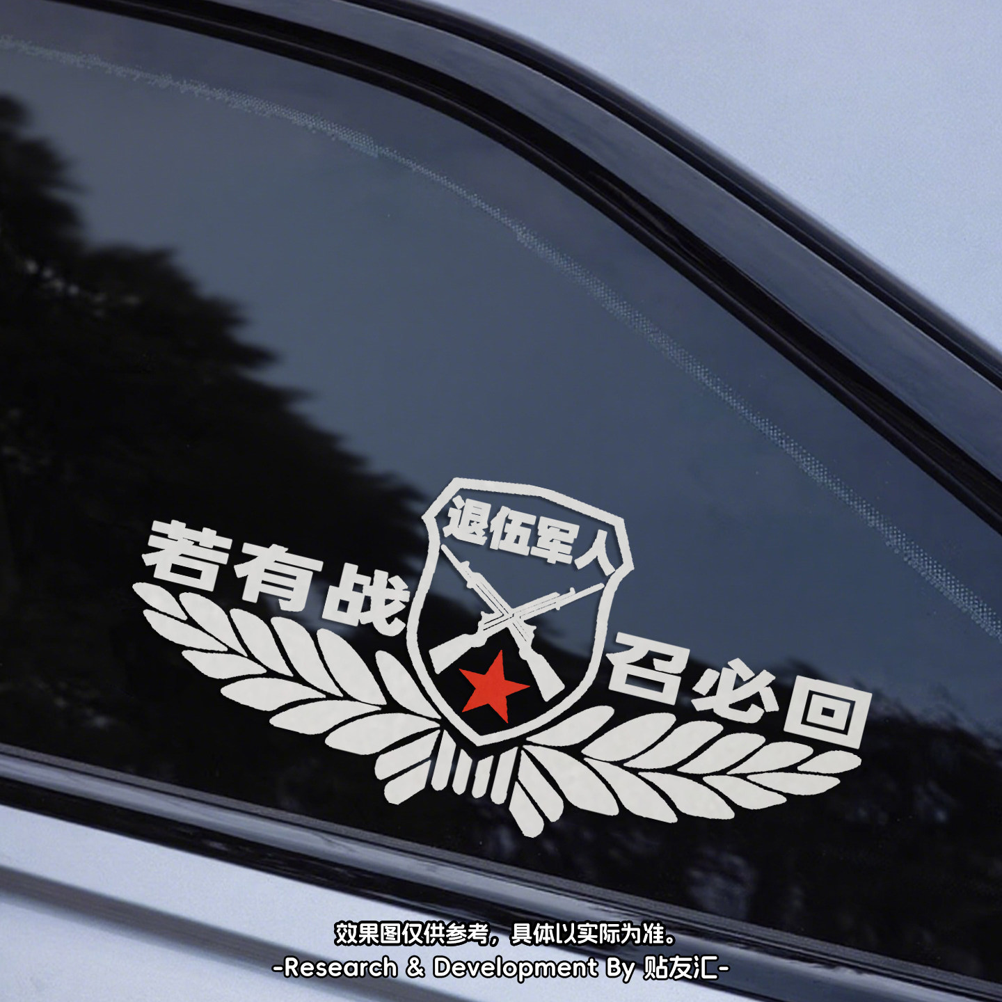 若有战召必回车贴退役军人反光车贴退伍老兵汽车贴纸军旅情怀车饰