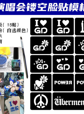 权志龙雏菊GD演唱会应援闪粉脸贴