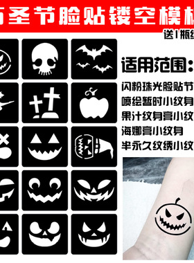 万圣节彩绘脸部闪粉镂空脸贴模板珠光脸贴喷绘果汁小纹身防水男女