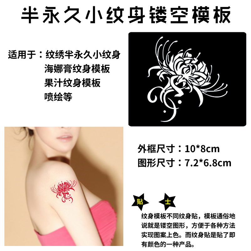 彼岸花纹身模板 镂空纹身图案半永久小纹身贴纸果汁海娜膏纹身图