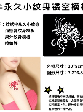 彼岸花纹身模板 镂空纹身图案半永久小纹身贴纸果汁海娜膏纹身图