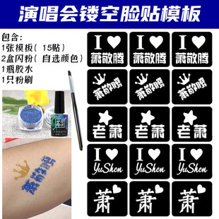萧敬腾演唱会应援闪粉脸贴镂空模板明星活动粉丝应援贴纸定制