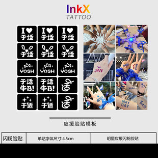 于适演唱会应援闪粉脸贴镂空模板明星活动粉丝应援贴纸