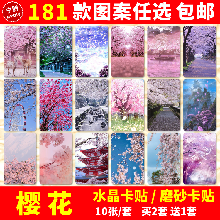 樱花水晶卡贴纸日本东京Sakura唯美风景磨砂公交交通饭卡学生卡贴