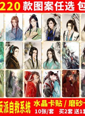人渣反派自救水晶卡贴动漫周边