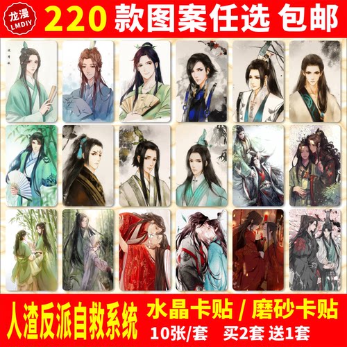 人渣反派自救水晶卡贴动漫周边