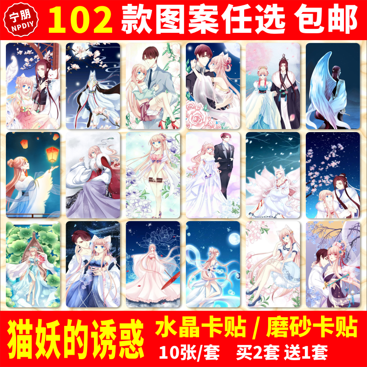 猫妖的诱惑水晶卡贴纸苏清寒沈墨卿周边公交交通饭卡学生卡贴