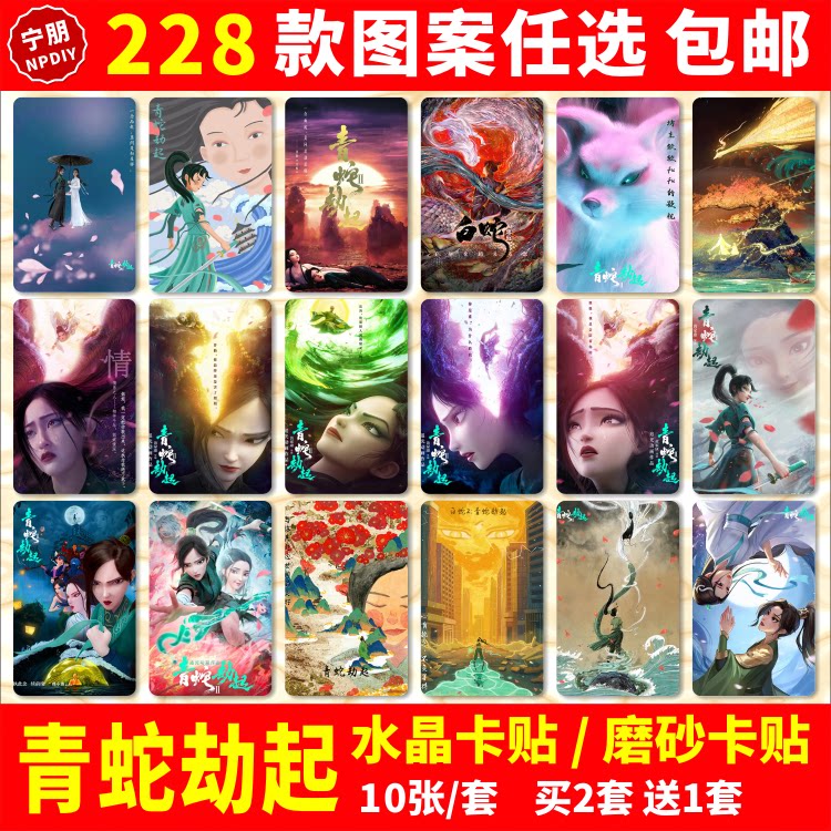 青蛇劫起水晶卡贴纸小白素贞小青阿宣宝青坊主公交卡饭卡学生卡贴