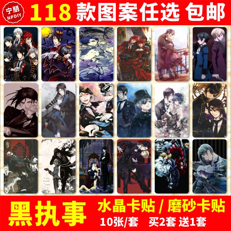 黑执事水晶卡贴纸周边安洁莉娜达雷斯公交交通饭卡学生卡贴