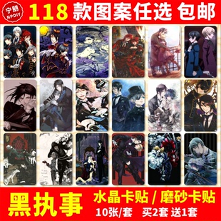 黑执事水晶卡贴纸周边安洁莉娜达雷斯公交交通饭卡学生卡贴
