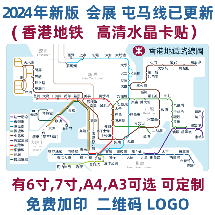 香港地铁线路图2024港铁新路线八达通旅游公交卡贴纸卡片水晶卡贴-封面