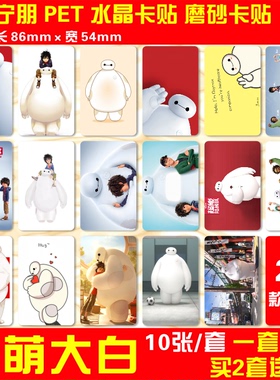 超能陆战队大白胖子水晶卡贴Baymax周边公交通卡校园饭卡贴纸包邮