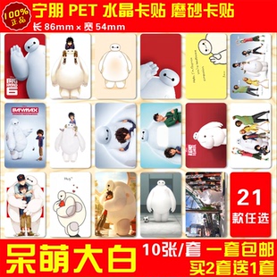 超能陆战队大白胖子水晶卡贴Baymax周边公交通卡校园饭卡贴纸包邮