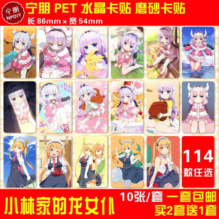 小林家的龙女仆水晶卡贴纸妹抖龙动漫周边托尔康娜公交通卡饭卡贴