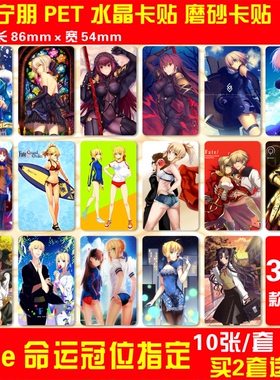 Fate/Grand Order水晶卡贴纸命运冠位指定动漫游戏周边公交饭卡贴