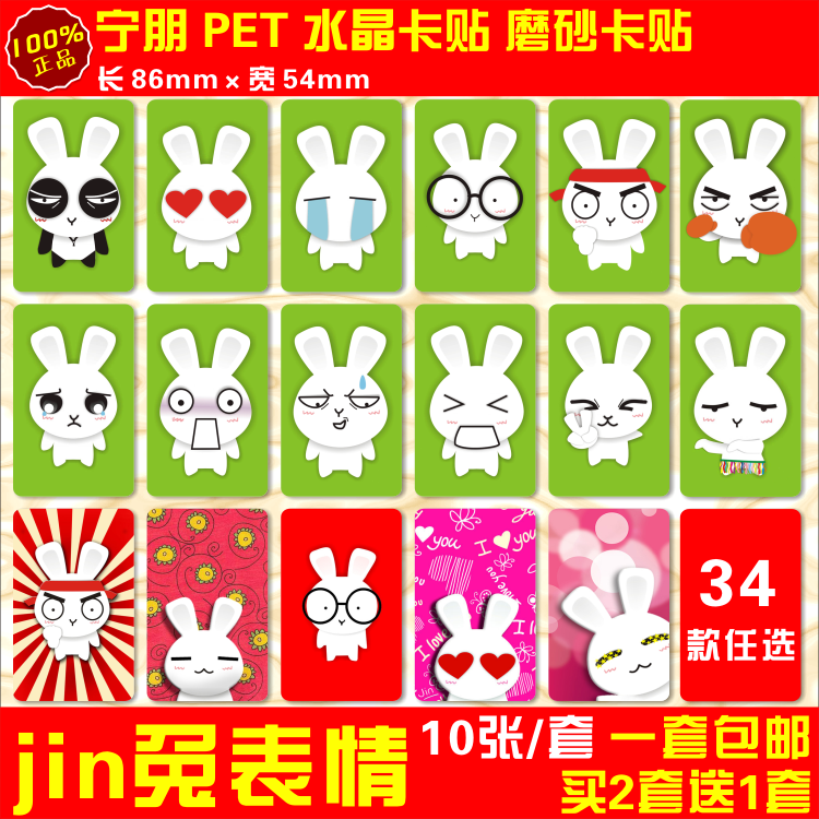 jin兔表情水晶卡贴磨砂卡贴动漫周边校园卡交通公交卡贴纸包邮