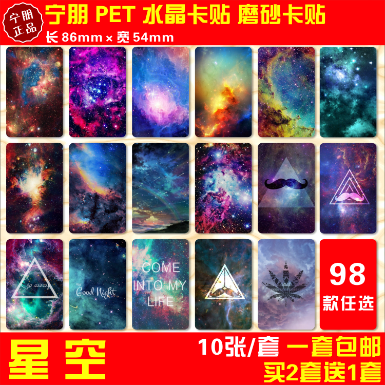 星空水晶卡贴日本涉谷原宿迷幻周边收藏公交通卡校园饭卡贴纸包邮