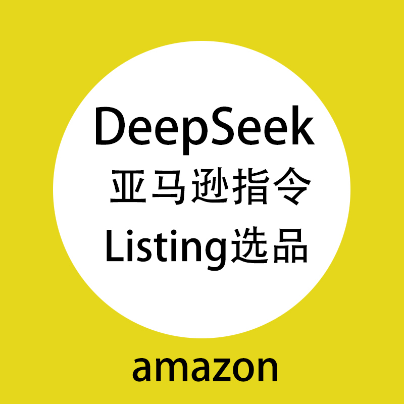 Deepseek亚马逊AI美工选品listing标题描述广告从入门到精通