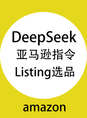 Deepseek亚马逊AI美工选品listing标题描述广告从入门到精通