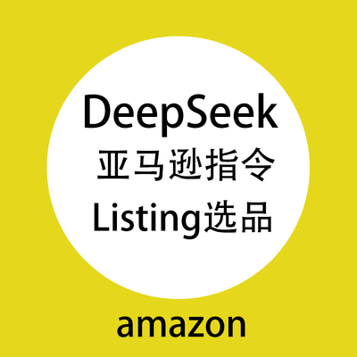 Deepseek亚马逊AI美工选品listing标题描述广告从入门到精通