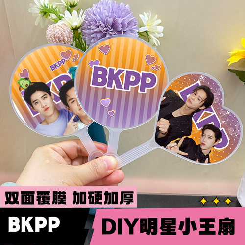 BKPP组合爱心圆形小王扇明星迷你