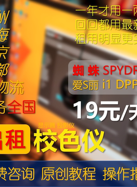 春节不打烊【押金】红蜘蛛 X2U  爱S丽 出租 显示器校色仪 XHS