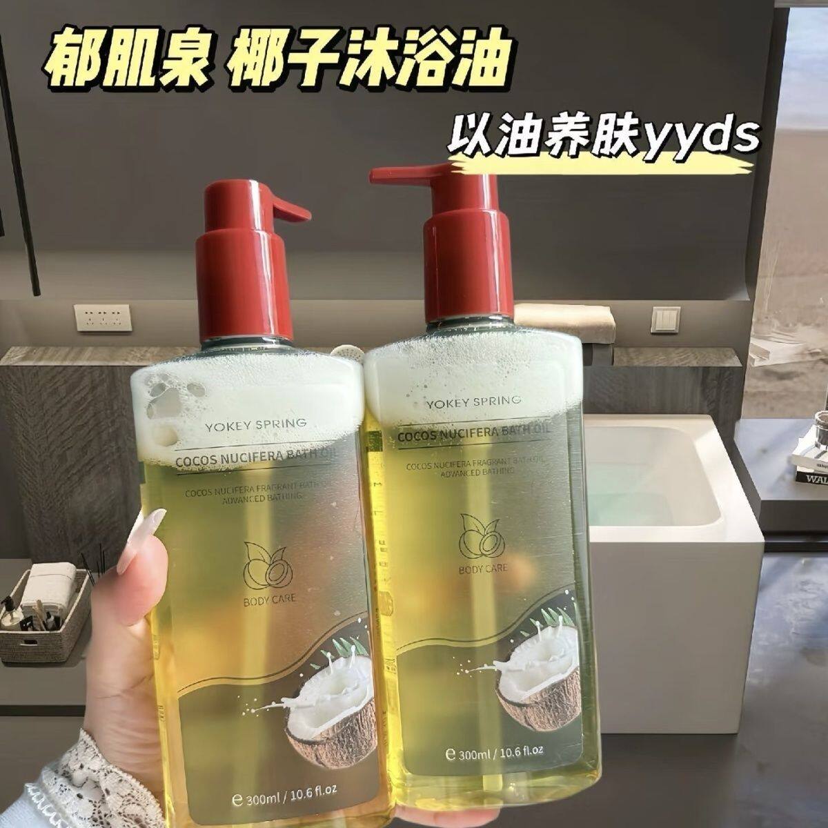 YOKEY SPRING/郁肌泉椰子沐浴油改善粗糙以油养肤润肤除螨沐浴露