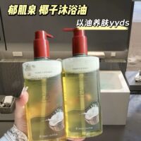 YOKEY SPRING/郁肌泉椰子沐浴油改善粗糙以油养肤润肤除螨沐浴露