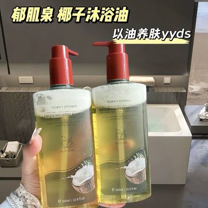 YOKEY SPRING/郁肌泉椰子沐浴油改善粗糙以油养肤润肤除螨沐浴露