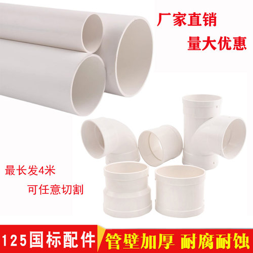 PVC管排水管子下水管道塑料管排风管材管件配件接头 125  90  150