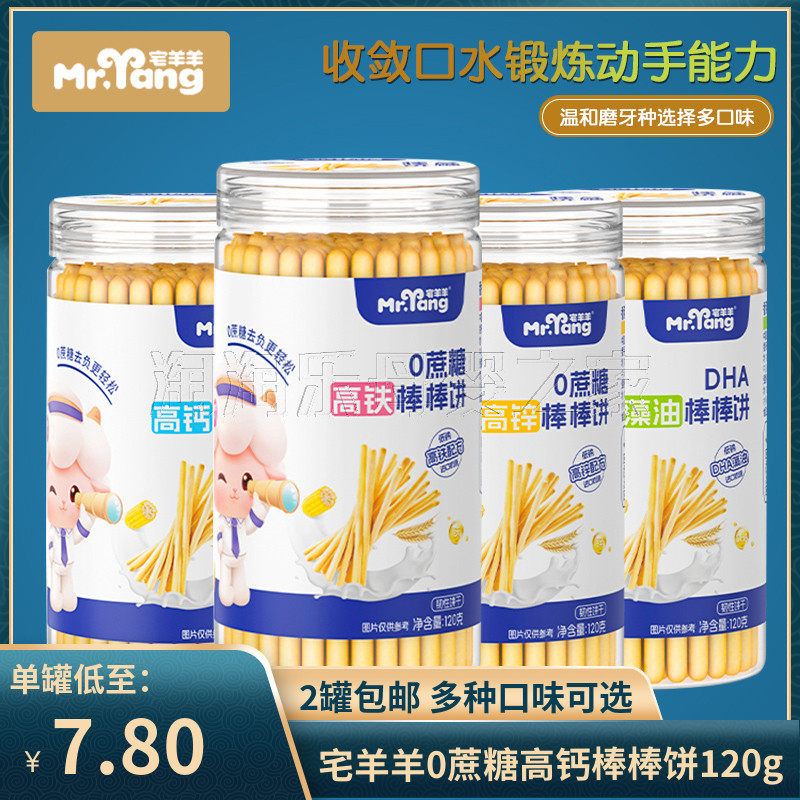 （2罐包邮）宅羊羊高钙棒棒饼120g 宝宝儿童炭烧棒零食