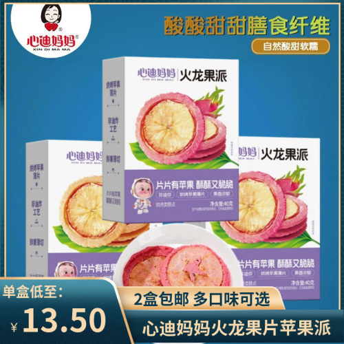 （2盒包邮）心迪妈妈苹果派火龙果50g 烘培水果干饼干零食40g