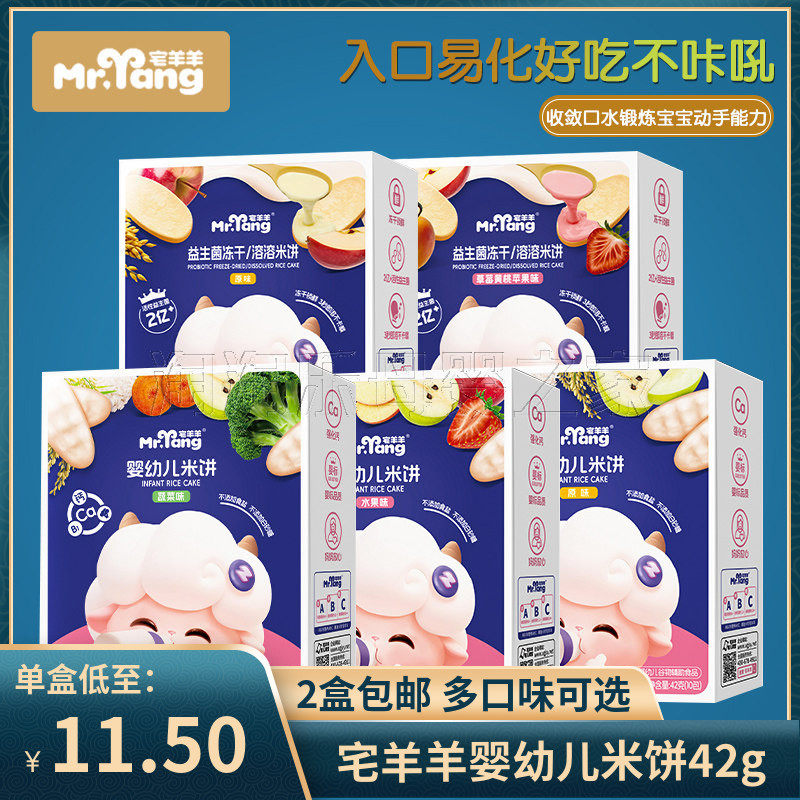 （2盒包邮)宅羊羊婴幼儿米饼冻干米饼宝宝儿童零食辅食磨牙饼干