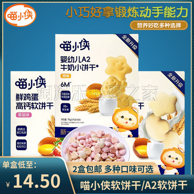 （2盒包邮）喵小侠鲜鸡蛋高钙营养儿童软饼干小零食 A2牛奶小饼干