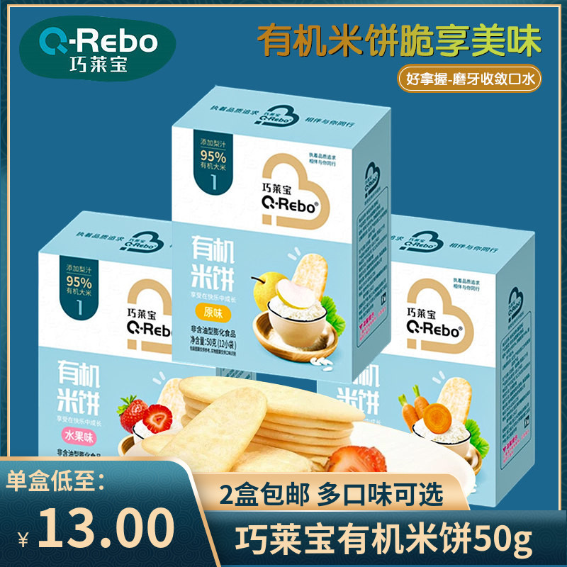 （2盒包邮）巧莱宝有机米饼50g 入口易化原味水果蔬菜味儿童零食