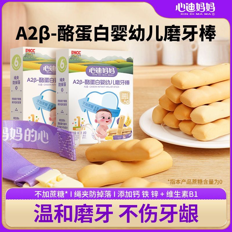 （2盒包邮）心迪妈妈A2β-酪蛋白婴幼儿磨牙棒钙铁锌宝宝磨牙棒